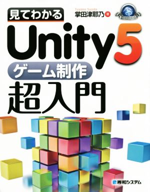 見てわかるUnity5ゲーム制作超入門