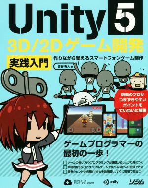 Unity5 3D/2Dゲーム開発 実践入門 作りながら覚えるスマートフォンゲーム制作