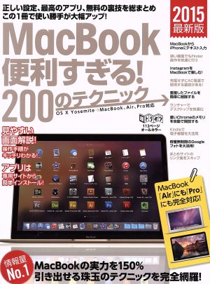 MacBook便利すぎる！200のテクニック(2015)