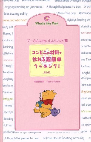 プーさんのおいしいレシピ集 コンビニの材料で作れる超簡単クッキング！ 飲み物