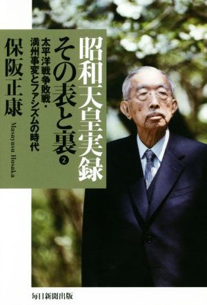 昭和天皇実録 その表と裏 (2) 太平洋戦争敗戦・満州事変とファシズムの時代