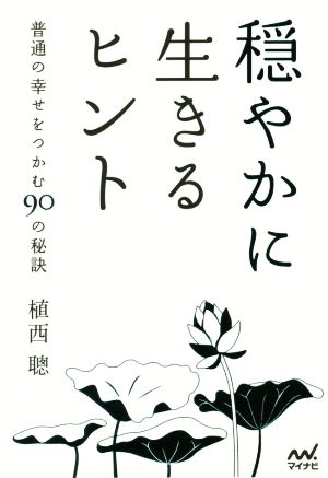 穏やかに生きるヒント 普通の幸せをつかむ90の秘訣