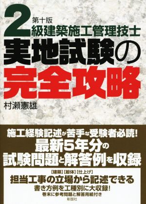 2級建築施工管理技士 実地試験の完全攻略 第十版