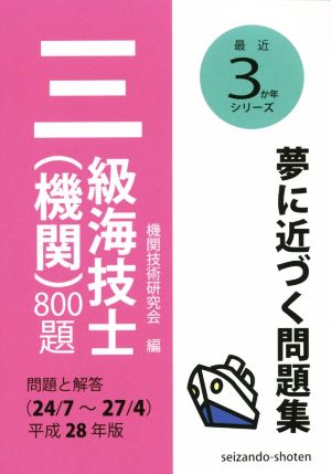 三級海技士(機関)800題 (平成28年版) 問題と解答〈24/7～27/4〉 最近3か年シリーズ