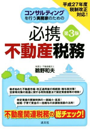 コンサルティングを行う実務家のための 必携不動産税務 第3版