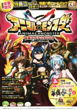 スマホアプリ アニマル×モンスター攻略アイテムBOOK