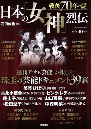 戦後70年の芸能秘史 日本の「女神」烈伝タウンムック