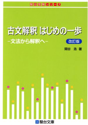 古文解釈はじめの一歩 改訂版 文法から解釈へ 駿台受験シリーズ