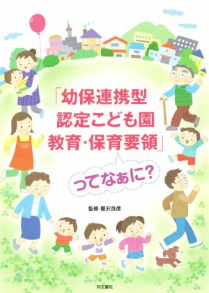 「幼保連携型認定こども園教育・保育要領」ってなぁに？