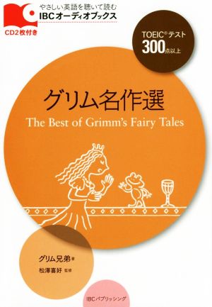 グリム名作選 TOEICテスト300点以上 IBCオーディオブックス