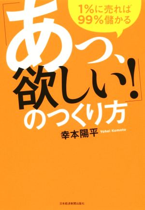 「あっ、欲しい！」のつくり方 1%に売れば99%儲かる