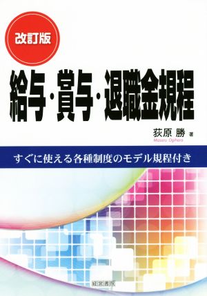 給与・賞与・退職金規程 改訂版