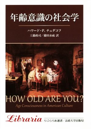 年齢意識の社会学 新装版 りぶらりあ選書