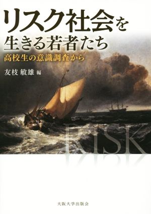 リスク社会を生きる若者たち 高校生の意識調査から 大阪大学新世紀レクチャー