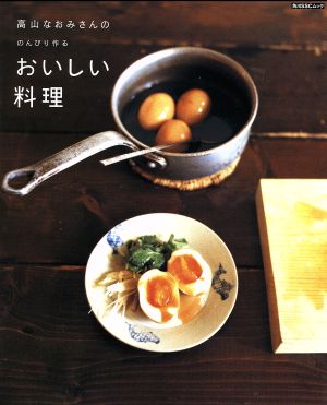 高山なおみさんののんびり作るおいしい料理 角川SSCムック