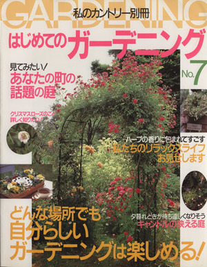 はじめてのガーデニング(No.7) どんな場所でも自分らしいガーデニングは楽しめる！ 私のカントリー別冊