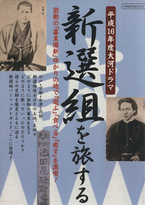 新選組を旅する 平成16年度大河ドラマ イカロスMOOK