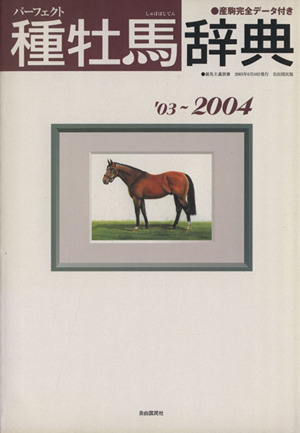 パーフェクト種牡馬辞典(2003～2004)