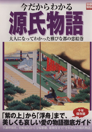 今だからわかる源氏物語 大人になってわかった雅びな都の恋絵巻 別冊宝島898