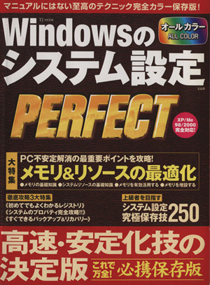 Windowsのシステム設定PERFECT マニュアルにはない至高のテクニック完全カラー保存版！ TJ MOOK