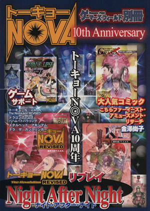 トーキョーNOVA 10th Anniversary ゲーマーズ・フィールド別冊05