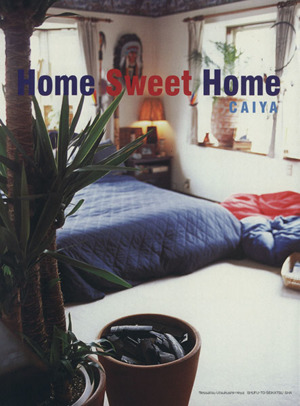 Home Sweet Home 別冊美しい部屋