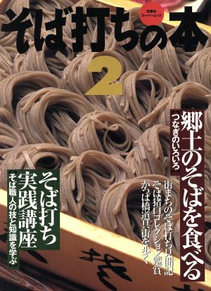 そば打ちの本(2) 双葉社スーパームック