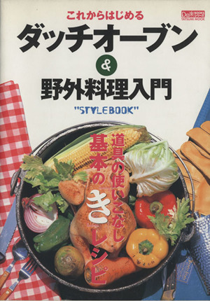 これからはじめるダッチオーブン&野外料理入門 TATSUMI MOOKDo楽BOOKSシリーズ