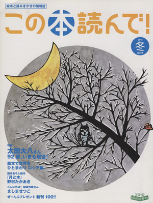 この本読んで！(第37号 2010年冬号) 特集 太田大八さん 92歳、いまも現役！/絵本で世界をひとまわり ロシア編