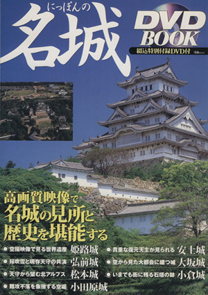 DVD BOOK にっぽんの名城 宝島MOOK