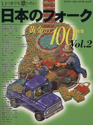 日本のフォーク黄金の100曲集(Vol.2) いつまでも歌いたい シンコー・ミュージック・ムック