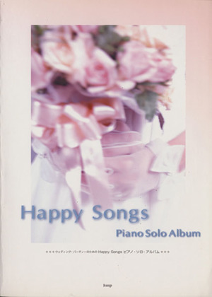 ウェディングパーティーのためのHappy Songs ピアノ・ソロ・アルバム