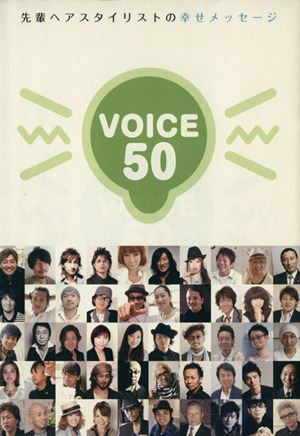 VOICE50 先輩ヘアスタイリストの幸せメッセージ