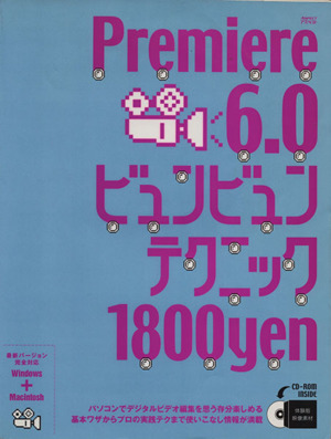Premiere 6.0 ビュンビュンテクニック パソコンでデジタルビデオ編集を楽しもう
