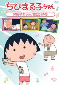 ちびまる子ちゃん「おばあちゃん、若返る」の巻