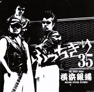 横浜銀蝿35周年&リーダー嵐還暦記念アルバム「ぶっちぎり35～オールタイム・ベスト」
