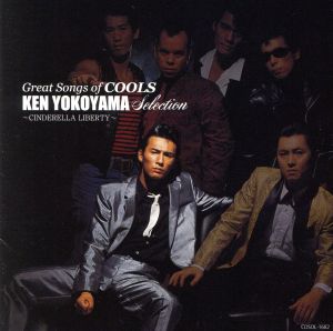 Great Songs of COOLS:横山剣 Selection～シンデレラ・リバティ～