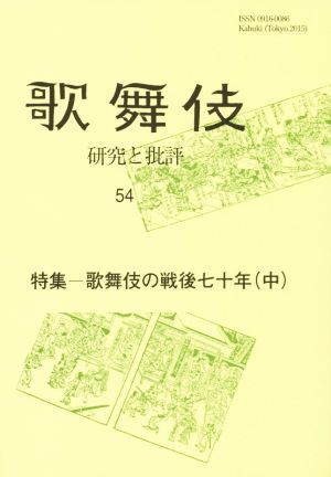 歌舞伎(54) 研究と批評 特集 歌舞伎の戦後七十年 中