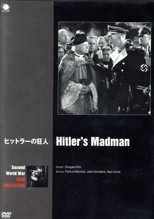 ヒットラーの狂人 第二次世界大戦 戦争映画傑作シリーズ