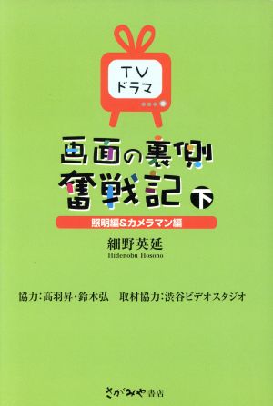 TVドラマ 画面の裏側奮戦記(下) 照明編&カメラマン編