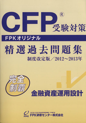 CFP 受験対策精選過去問題集 金融資産運用設計 制度改定版(2012～2013年)