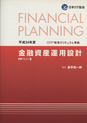 FP2 金融資産運用設計(平成24年度) FPテキスト