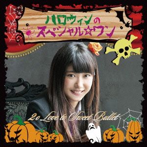 ハロウィンのスペシャル☆ワン(初回生産限定盤 山広美保子ver)