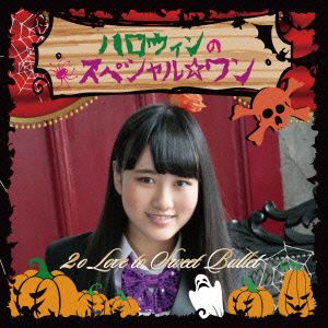 ハロウィンのスペシャル☆ワン(初回生産限定盤 水谷幸果ver)