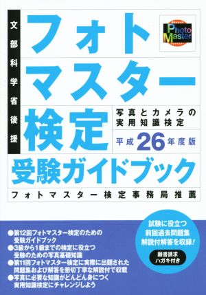 フォトマスター検定受験ガイドブック(平成26年度版)