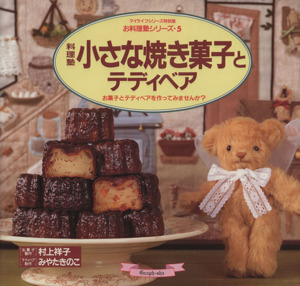 料理塾 小さな焼き菓子とテディベアマイライフシリーズ特別版No.394お料理塾シリーズ5