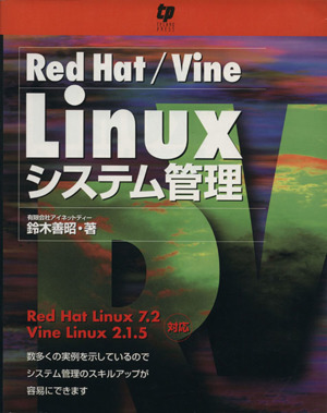 Red Hat/Vine Linuxシステム管理