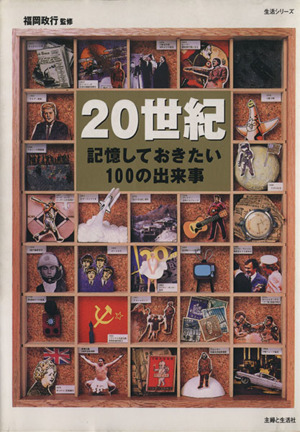 20世紀 記憶しておきたい100の出来事 生活シリーズ