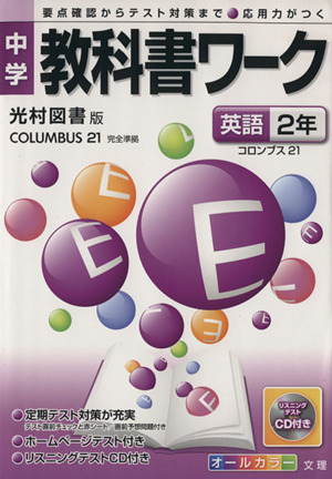 中学教科書ワーク 光村図書版 英語2年 コロンブス21