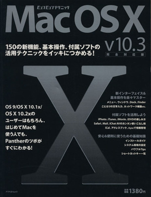 Mac OS X ビュンビュンテクニック v10.3完全対応版